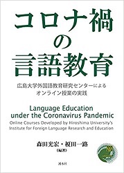 「コロナ禍の言語教育 広島大学外国語教育研究センターによるオンライン授業の実践」表紙