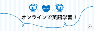 オンラインで英語学習！
