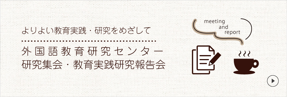 よりよい教育実践・研究をめざして 外国語教育研究センター 研究集会・教育実践研究報告会