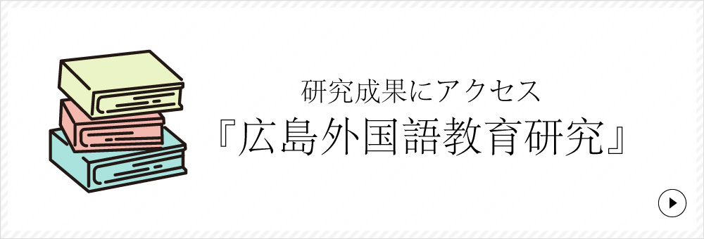 研究成果にアクセス 『広島外国語教育研究』