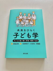 『未来をひらく子ども学　子どもを取り巻く研究・環境・社会』