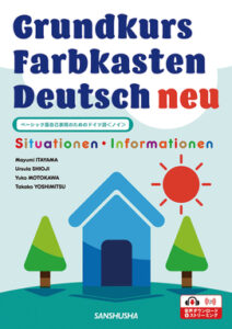 『Grundkurs Farbkasten Deutsch neu ― Sutuationen・Informationen』